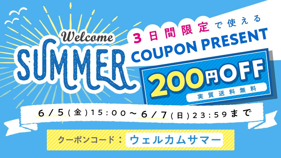 ウェルカムサマー! 3日間限定で使える200円OFFクーポンプレゼントの画像